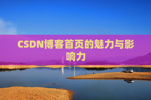 CSDN博客首页的魅力与影响力