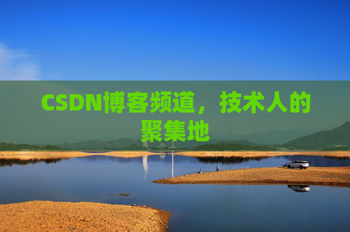 CSDN博客频道,技术人的聚集地